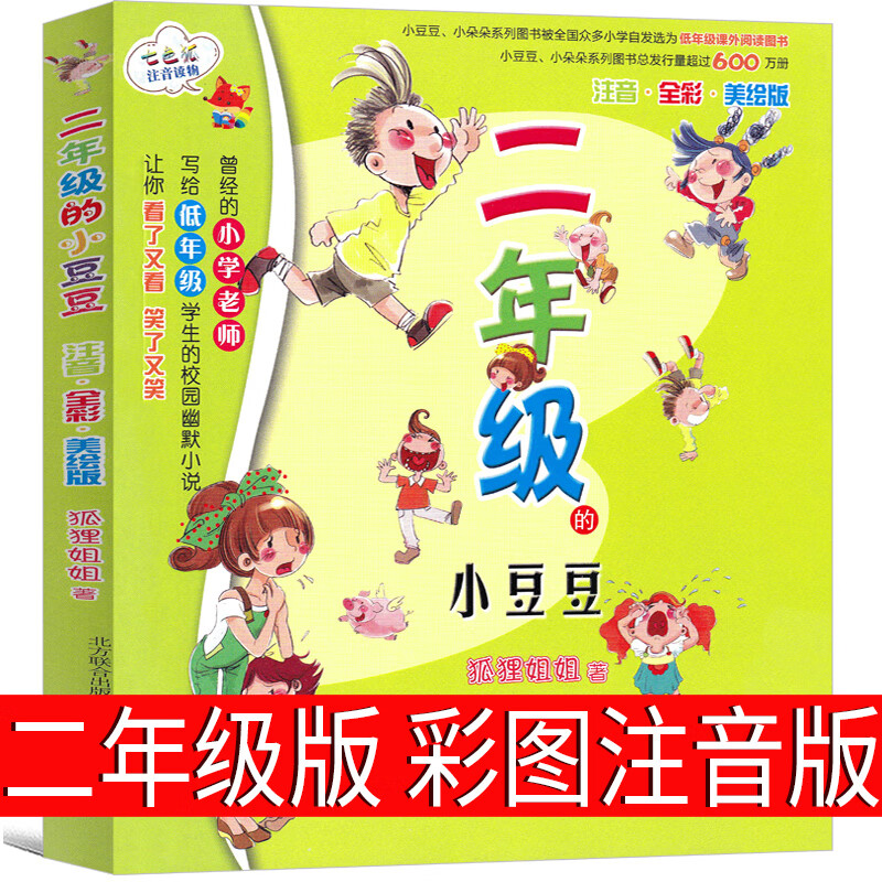 二年级的小豆豆注音版正版二年级春风文艺出版社狐狸姐姐彩图漫画版
