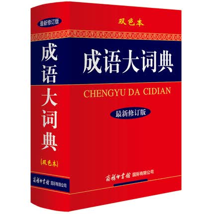 成语大词典 新修订版 双色本 初高中大小学生成人常备工具书 成语词典成语释义出处大全同义近义反义