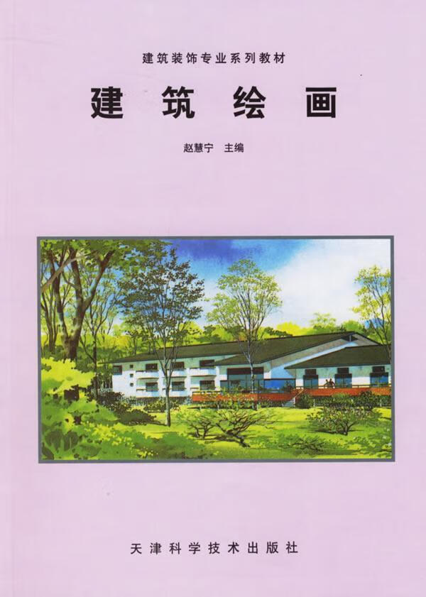 建筑绘画赵慧宁天津科学技术出版社有限公司9787530823392 建筑书籍