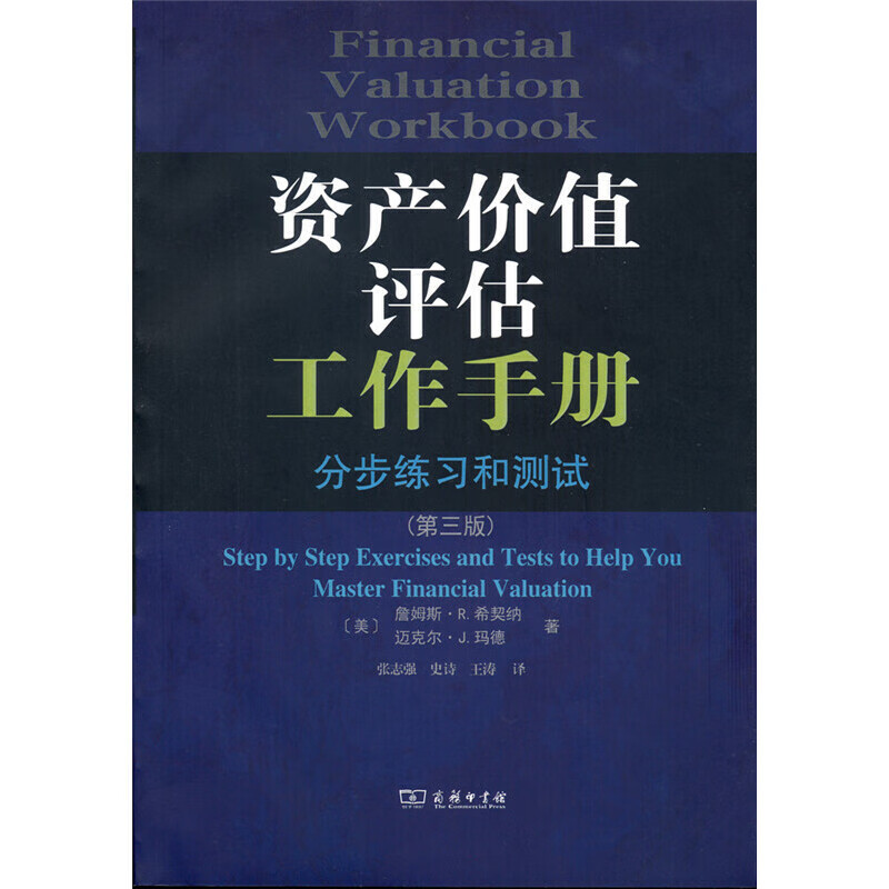 资产价值评估工作——分步练习和测试(第三版)