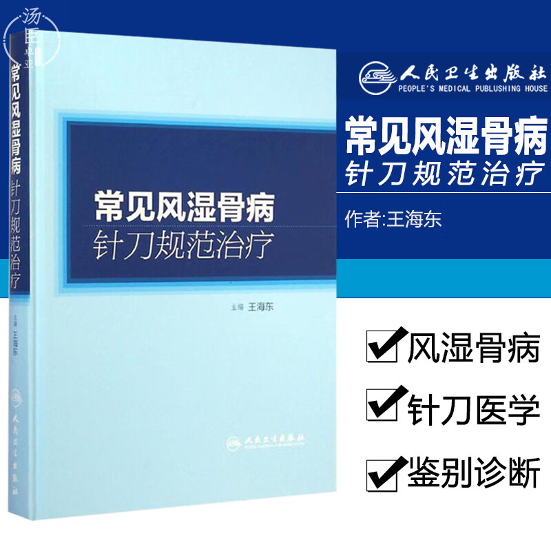 常见风湿骨病针刀规范治疗 王海东 临床治疗学医学颈椎病肩周炎ra腕