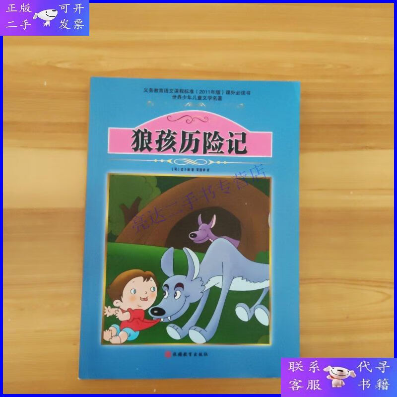 【二手9成新】狼孩历险记