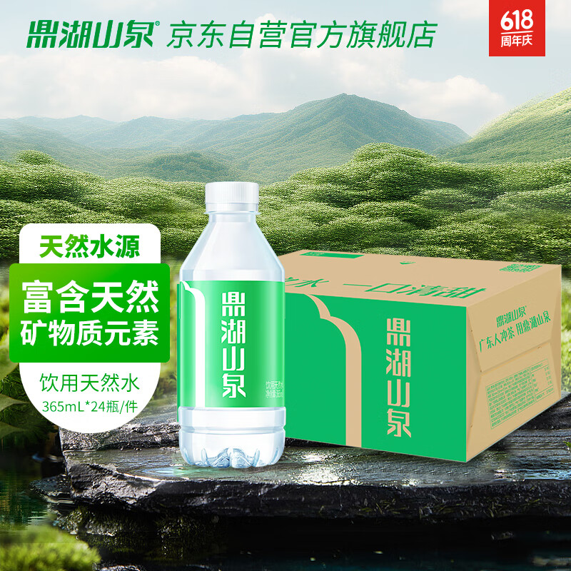 鼎湖山泉饮用天然水 整箱装365ml*24瓶 清甜小瓶装水