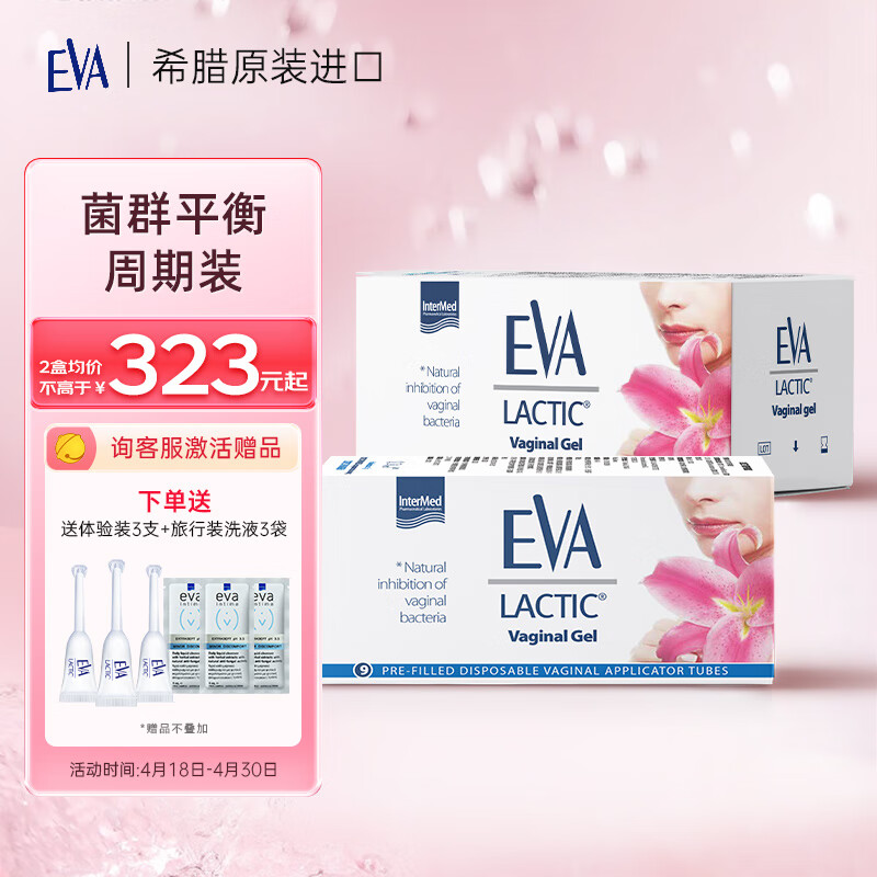 EVA（益维艾）希腊进口LACTIC私处乳酸菌凝胶 私处益生菌2盒周期装