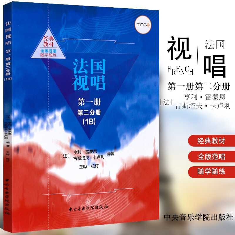 正版法国视唱1B第一册第二分册 视唱练耳基础教程 亨利雷蒙恩 古斯塔夫卡卢利编著 中央音乐学院出版社