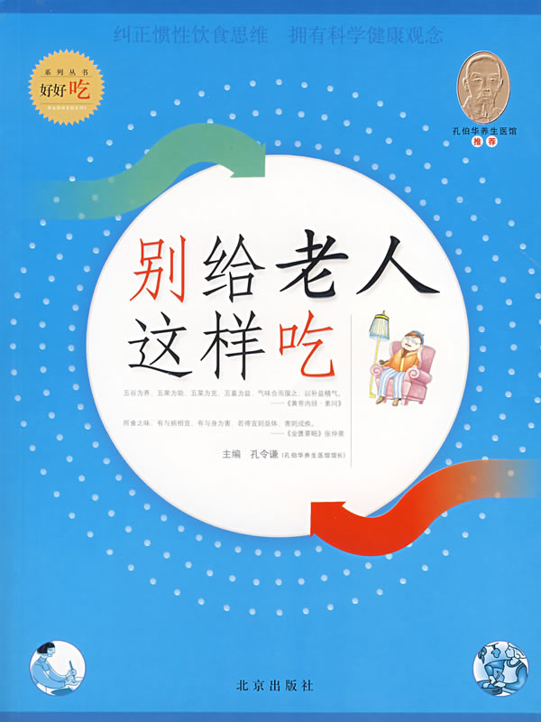 别给老人这样吃【正版图书】