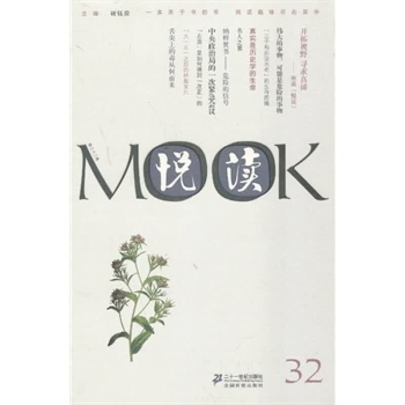 悦读MOOK(第32卷)