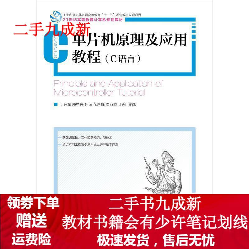 单片机原理及应用教程 丁有军 等 9787115483652 人民邮电出版社