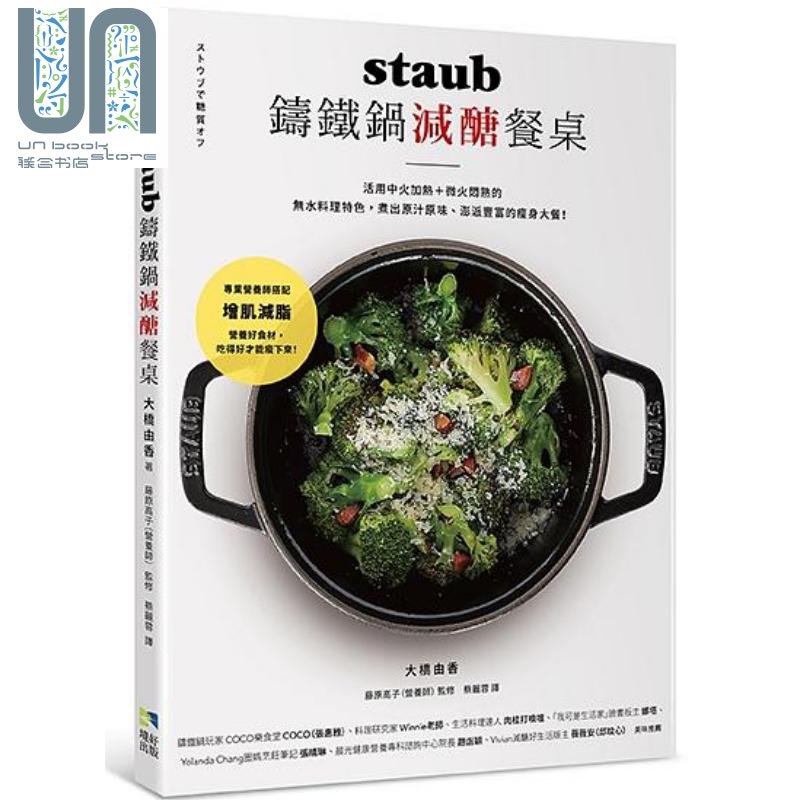STAUB铸铁锅减醣餐桌 港台原版 蔡丽蓉 境好
