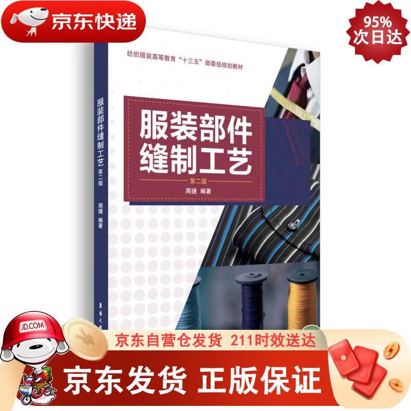 服装部件缝制工艺（第2版） 周捷 著 9787566915566正版SN8983