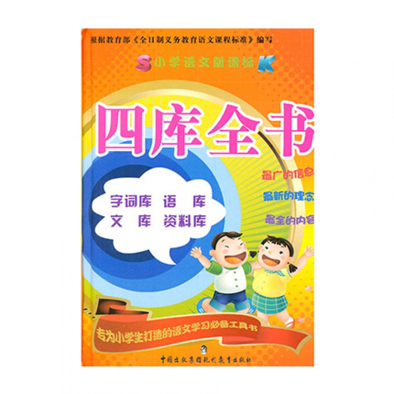 小学语文:四库全书现代教育出版社墨人新华书店正版图书