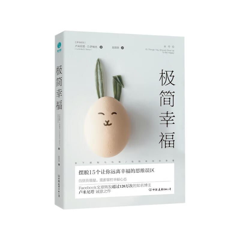 极简幸福：摆脱15个让你远离幸福的思维误区详情图