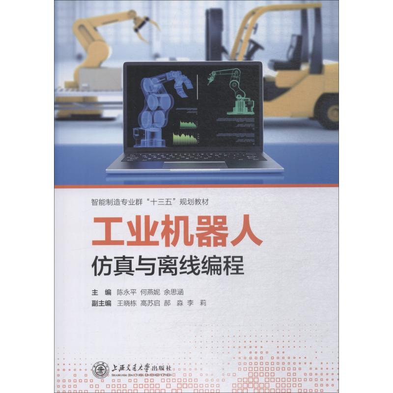 工业机器人仿真与离线编程
