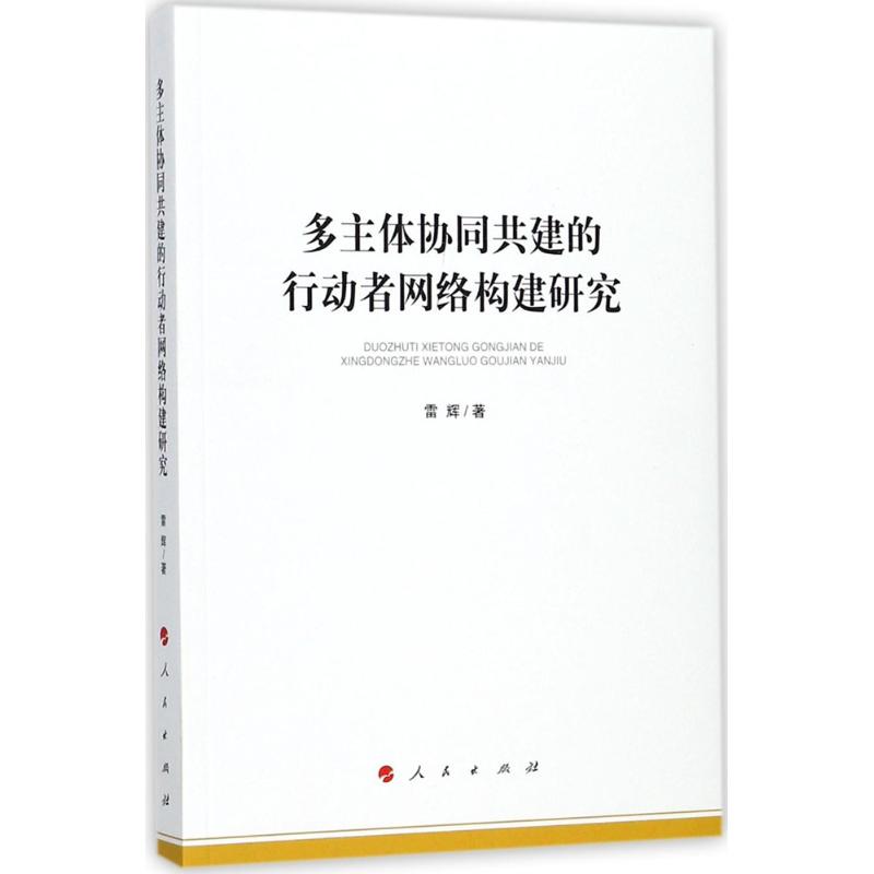 多主体协同共建的行动者网络构建研究