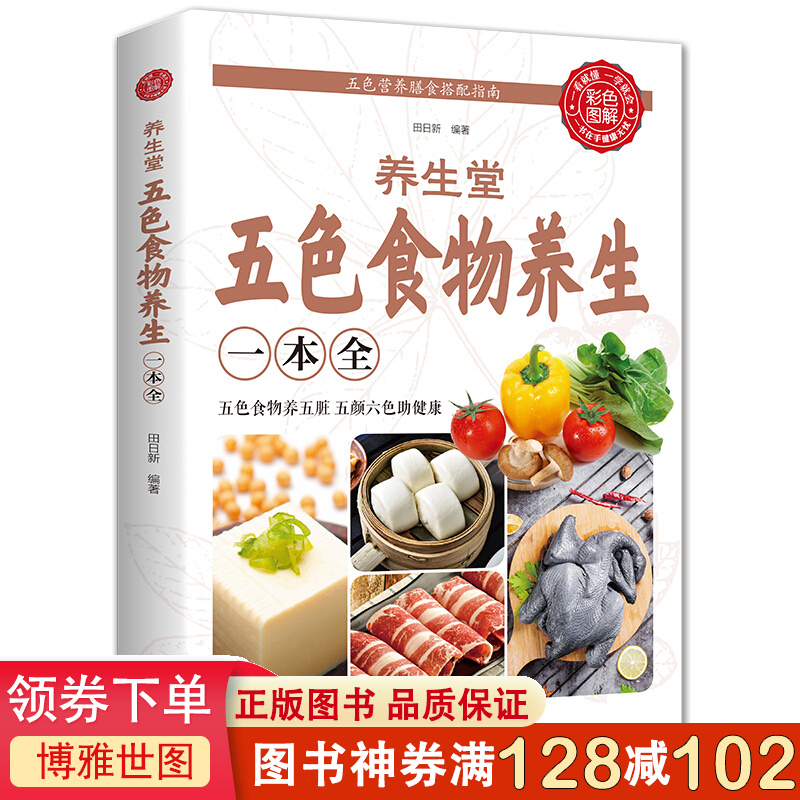 正版五色食物养生一本全 保健养生书籍 药膳食疗书籍家庭工具书