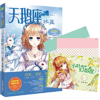 二手小小姐唯美新漫画系列16--天鹅座·冰蓝 《意林·小小姐》 编