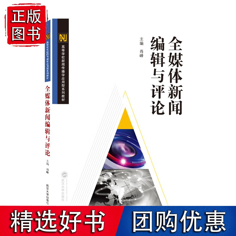 全媒体新闻编辑与评论
