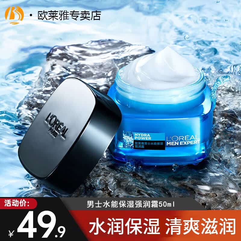 欧莱雅（LOREAL）男士面霜补水保湿滋润不油腻夏季护肤强润霜擦脸抹脸霜男友礼物 男士水能保湿强润霜50ml怎么样,好用不?