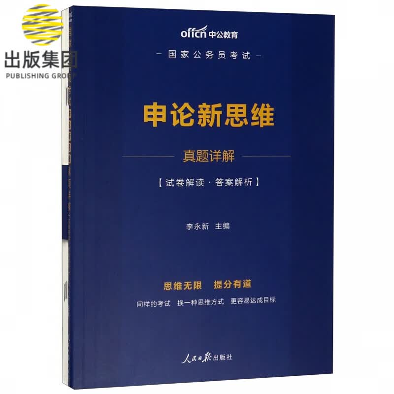 申论新思维真题详解(国家公务员考试)