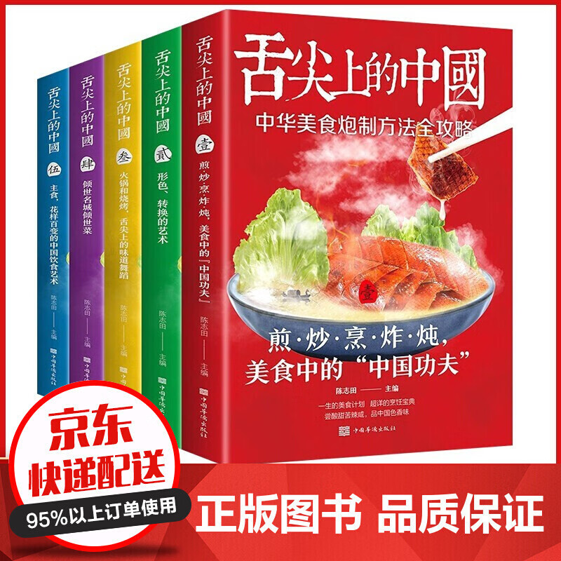 正版全6册舌尖上的中国菜谱美食小吃传统美食炮制方法全攻略中国美食炮制方法全攻略煎炒烹炸炖厨师烹饪书 舌尖上的中国(套装全5册)