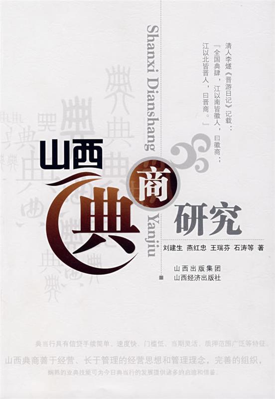 山西典商研究 刘建生