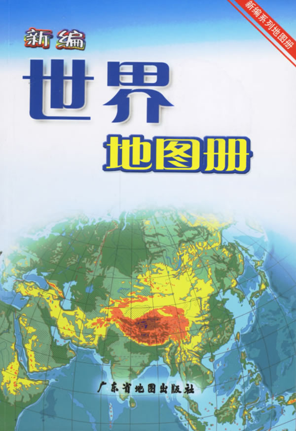 新编世界地图册 广东省地图出版社 编【正版书】
