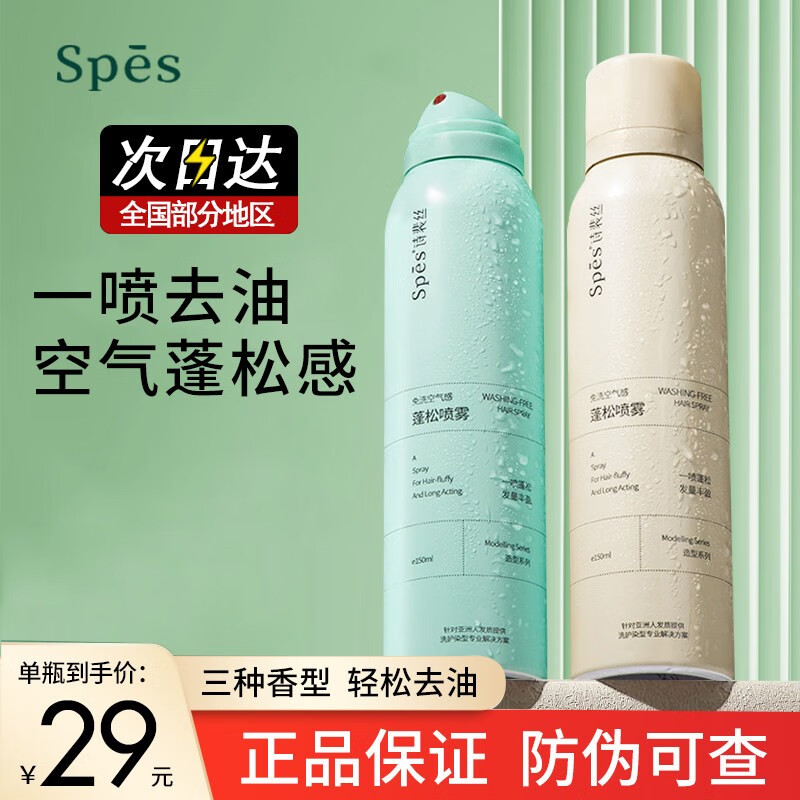 Spes干发喷雾诗裴丝免洗头发蓬松定型喷雾高颅顶空气感头皮去油清爽 午后伯爵+无香共 300ml 2瓶