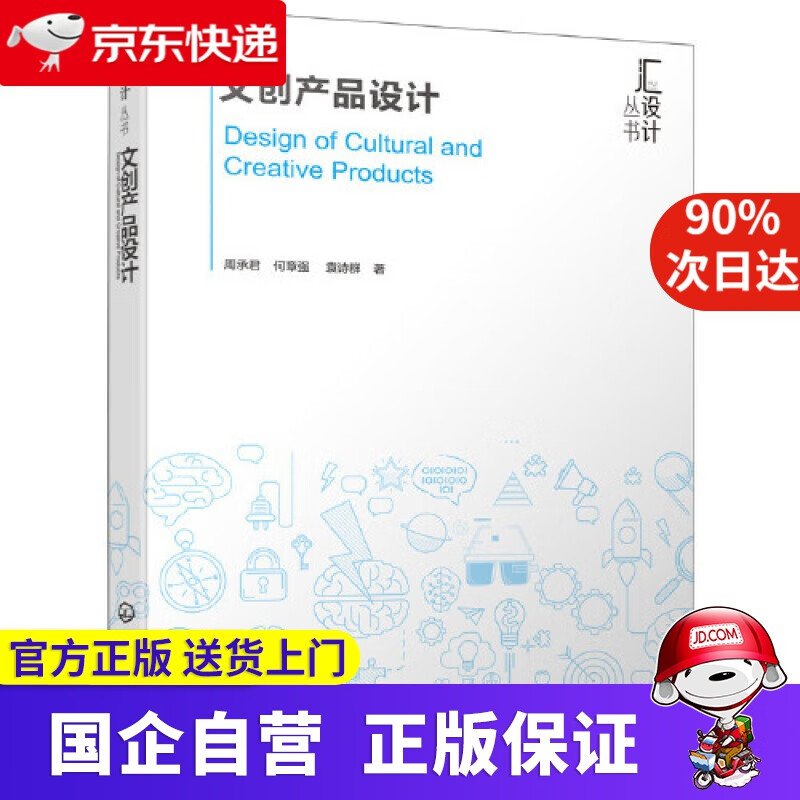 汇设计丛书--文创产品设计 化学工业出版