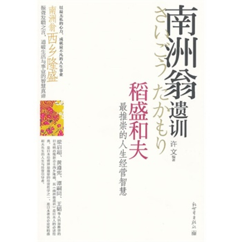 南洲翁遗训