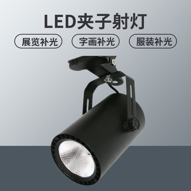 华迪诺夹子射灯书画展集市夹式串联led展览灯带开关插头展会灯 7w