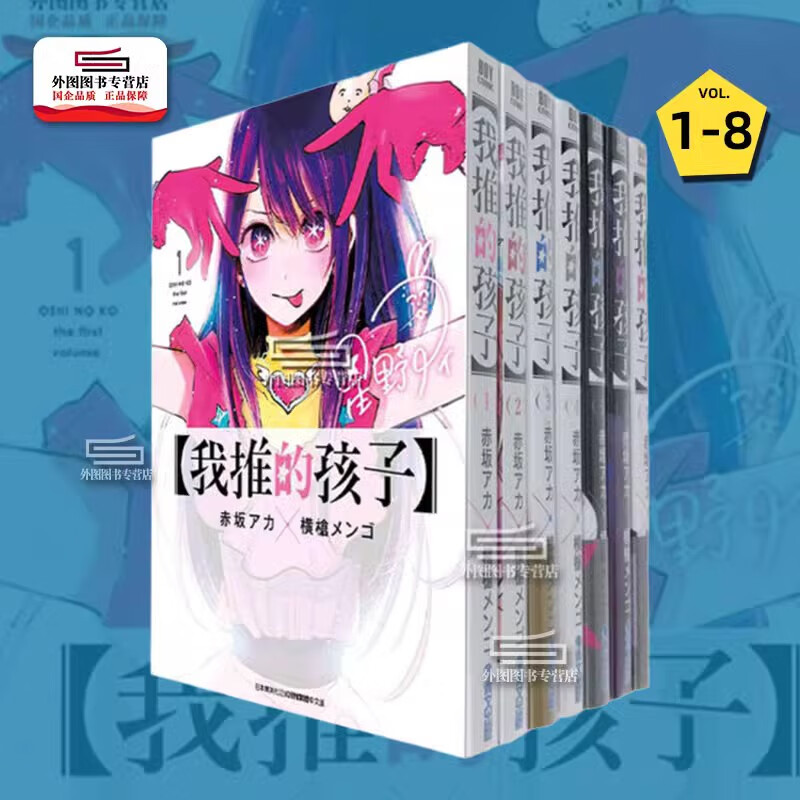 现货【外图台版漫画】我推的孩子 1-8 本命的孩子/ 赤坂アカ-作；