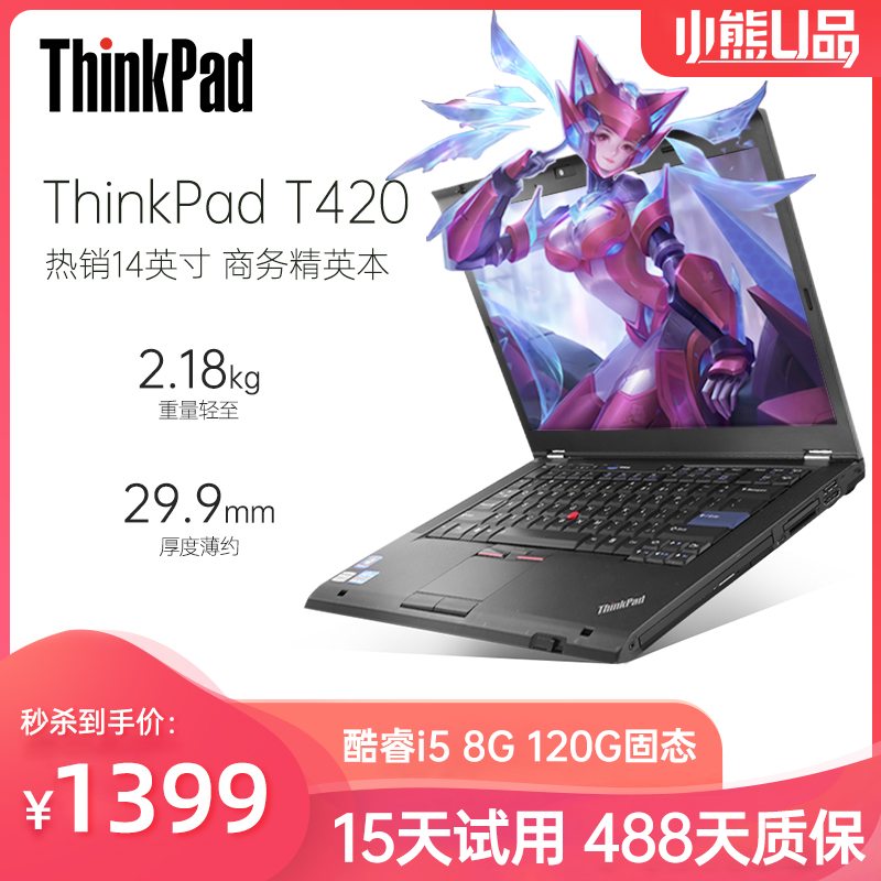 【二手9成新】联想(thinkpad)t420 14英寸 轻薄便携游戏商务办公二手