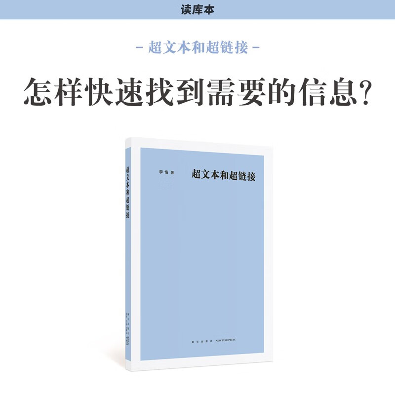 正版 《超文本和超链接》怎样快速找到需要的信息 信息互联概念及技术的诞生与迭代 读库