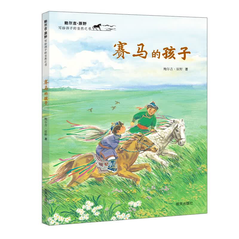 鲍尔吉·原野写给孩子的自然之书-赛马的孩子