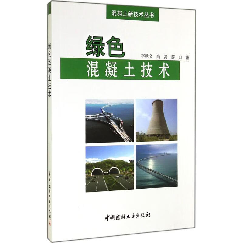 绿色混凝土技术 李秋义 书籍