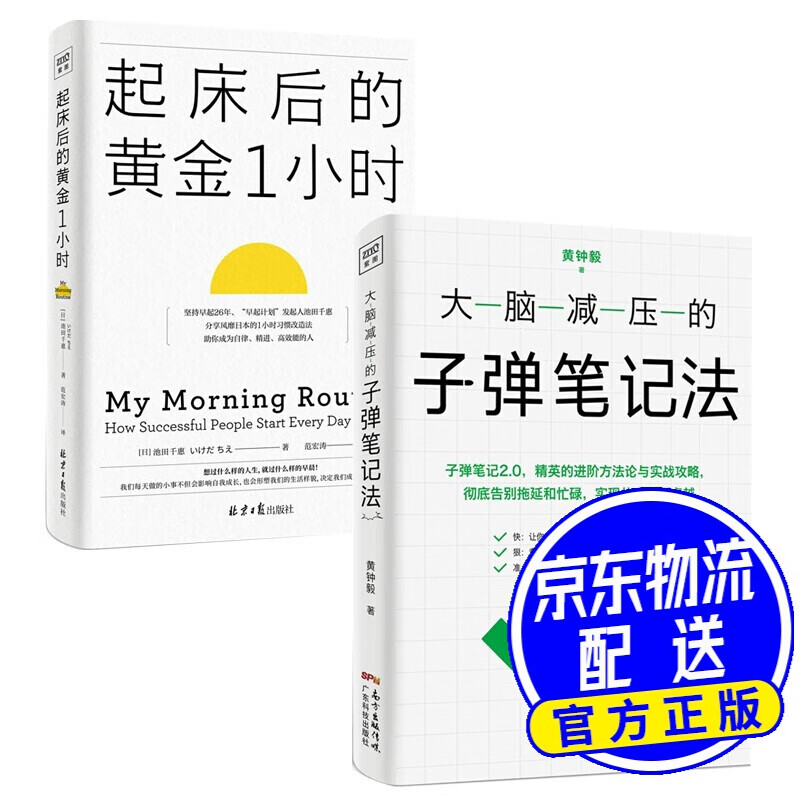 起床后的黄金一小时 大脑的减压笔记法(套装共2册)