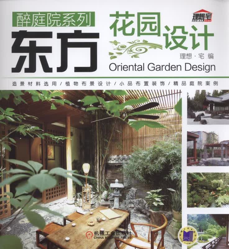 东方花园设计【正版图书】