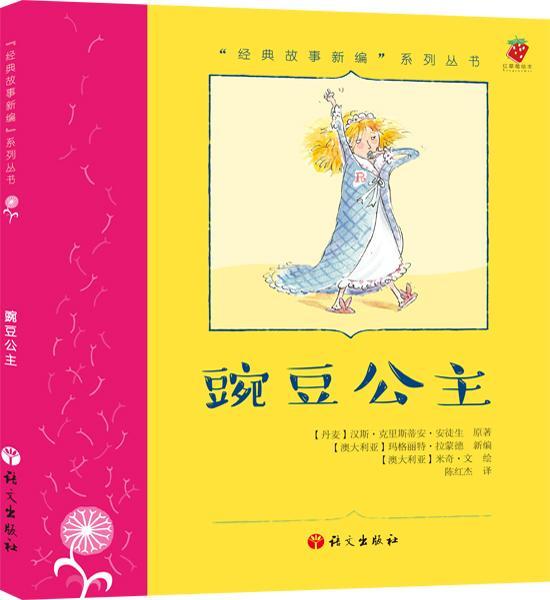 儿童节 豌豆公主童书图画故事丹麦现代 图书儿童节礼物