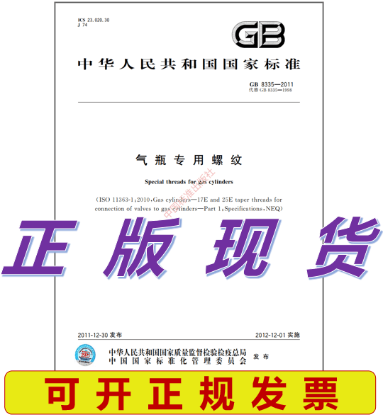 GB 8335-2011 气瓶专用螺纹