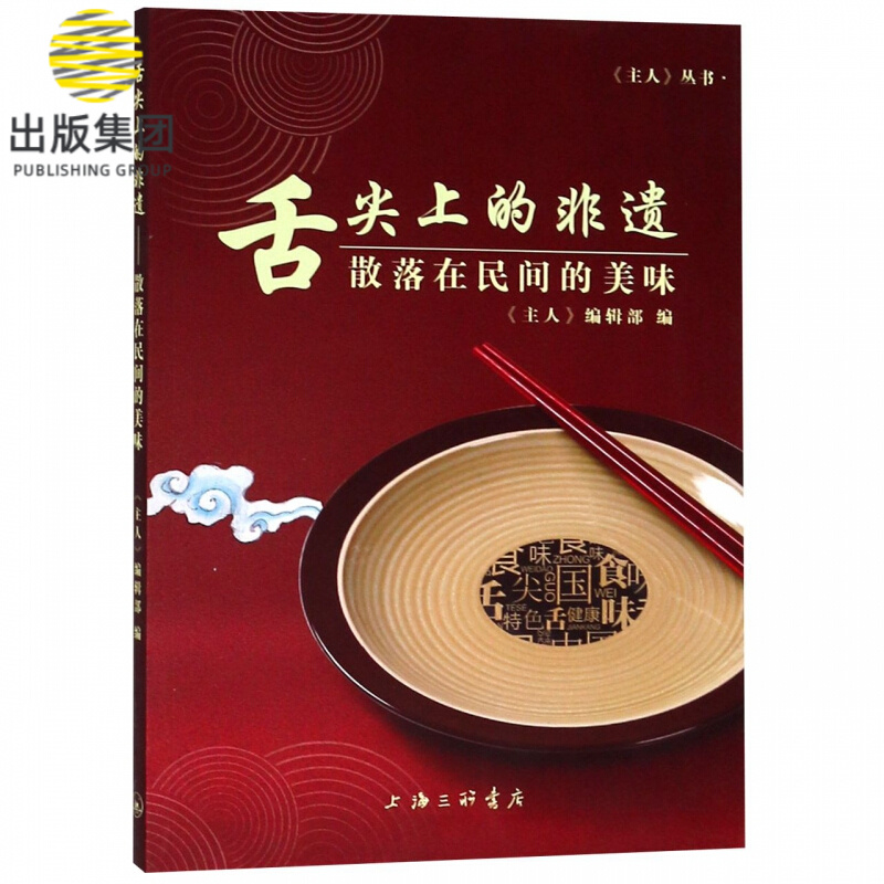 舌尖上的非遗(散落在民间的美味)/主人丛书