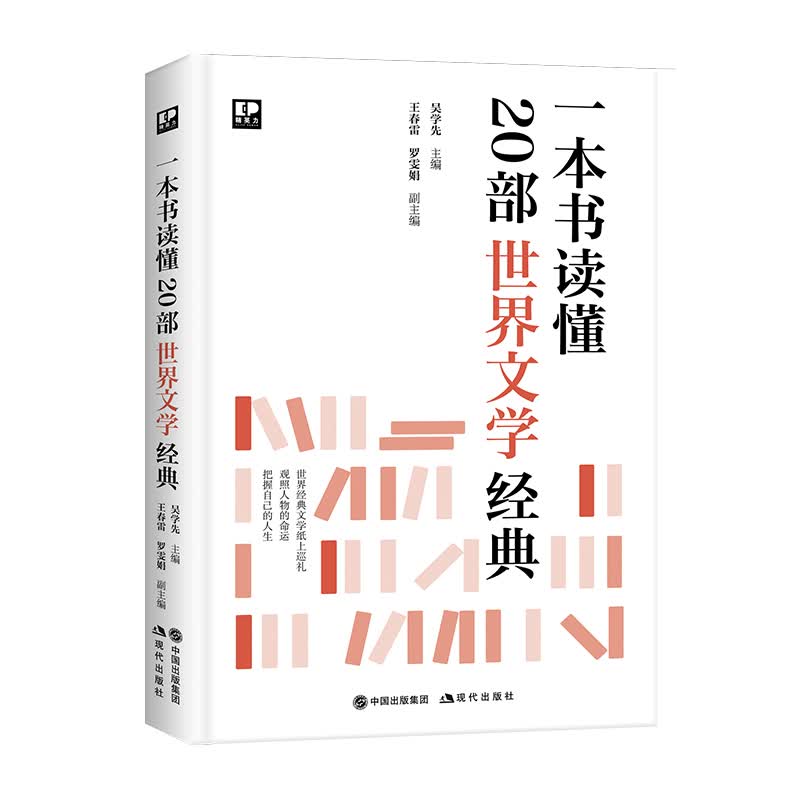 一本书读懂20部世界文学经典 吴学先主编 王春雷、罗雯娟 副主编 书籍