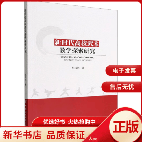 【正版包邮】 新时代高校武术教学探索研究 全新正版