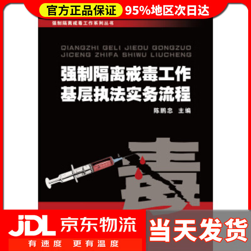 【送货上门】强制隔离戒毒工作系列丛书：强制隔离戒毒工作基层执法实务流程 陈鹏忠 编