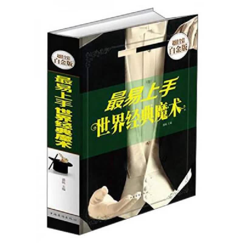 [正版图书] 最易上手世界经典魔术 中国华侨出版社 盛航 9787511342867