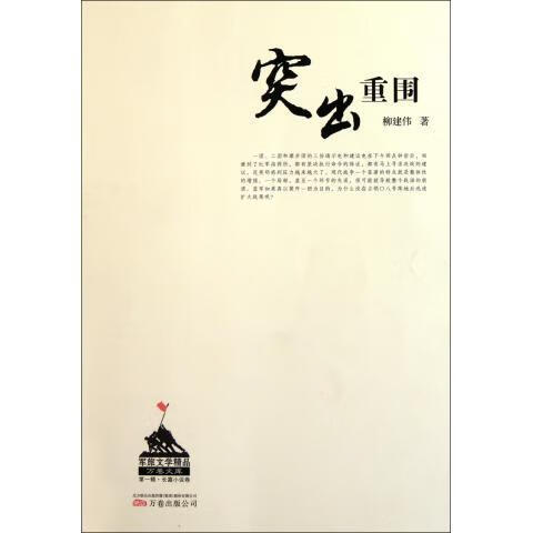 军旅文学精品万卷文库·第1辑·长篇小说卷:突出重围 柳建伟 著【正版】
