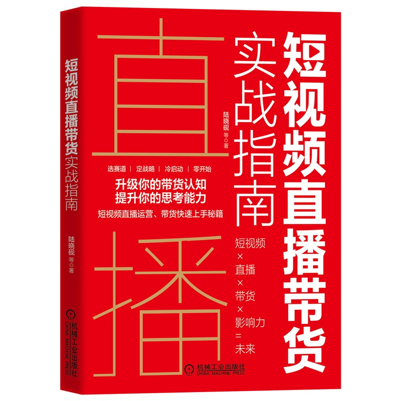 短视频直播带货实战指南