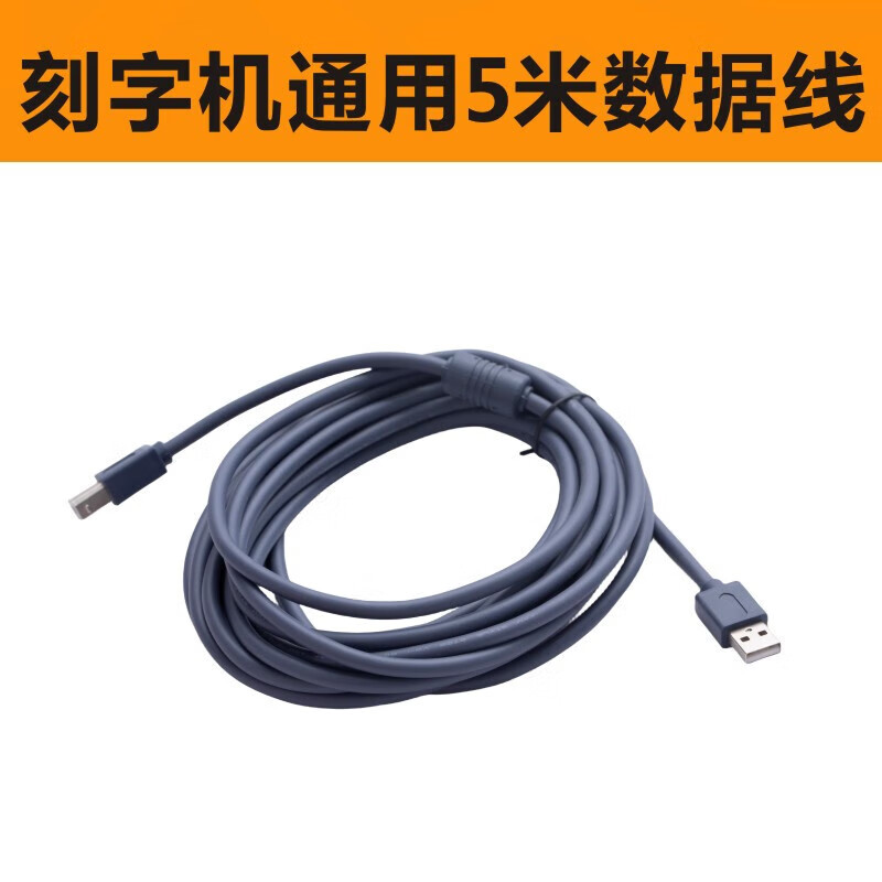 力宇电脑刻字机USB数据线 国产刻字机通用USB方口速据原厂抗干扰 灰色5米USB线