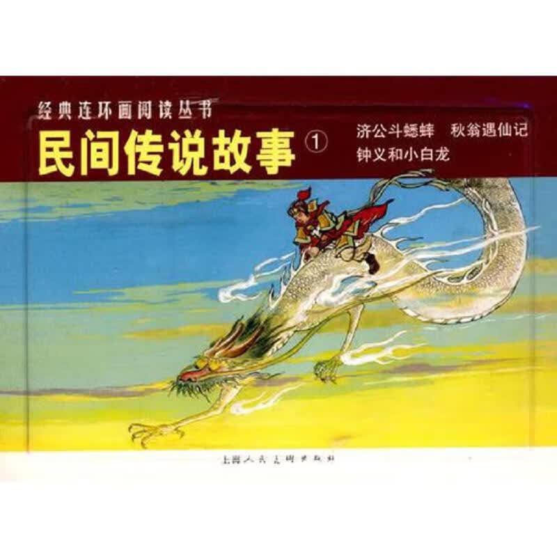 民间传说故事①-经典连环画阅读丛书