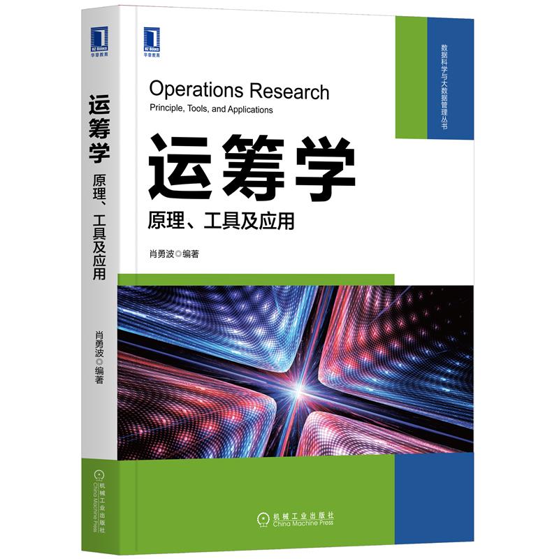 J运筹学：原理、工具及应用