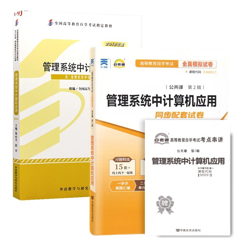 自考教材00051管理系统中计算机应用 自考教材 自考通全真模拟试卷 附历年真题 考点串讲 全套2本